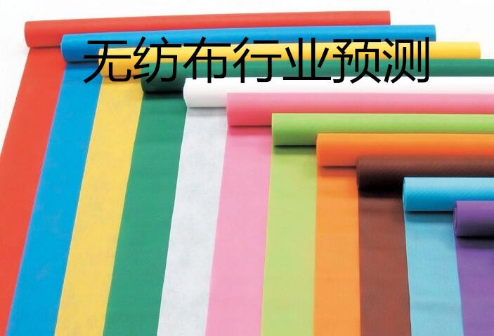 無(wú)紡布行業(yè)預(yù)測(cè)